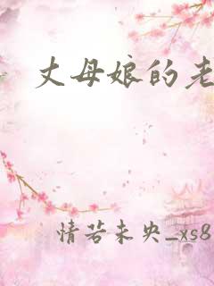 丈母娘的老逼