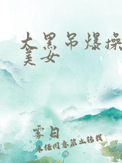 大黑吊爆操亚裔美女