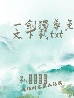 一剑独尊免费全文下载txt