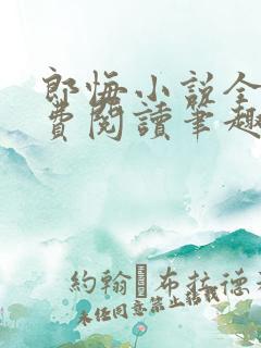 郎悔小说全文免费阅读笔趣阁