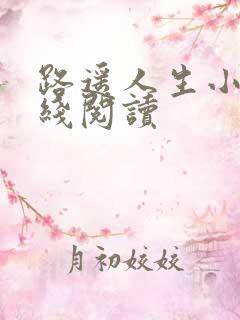 路遥人生小说在线阅读