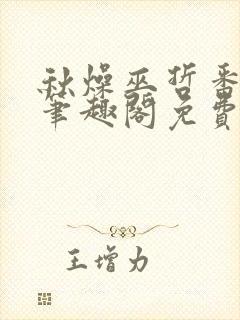 秋燥巫哲番外6笔趣阁免费阅读