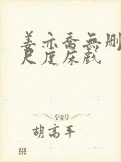 姜亦乔无删减大尺度床戏