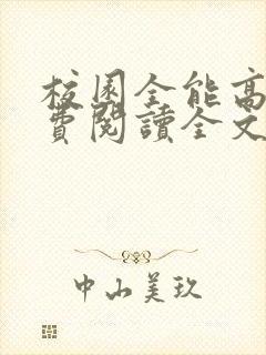 校园全能高手免费阅读全文