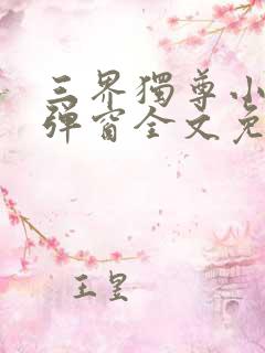 三界独尊小说无弹窗全文免费阅读