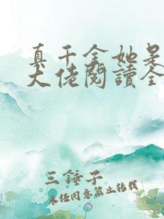 真千金她是全能大佬阅读全