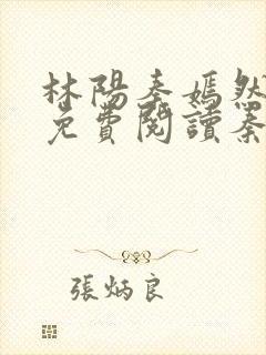 林阳秦嫣然全文免费阅读秦墨浓