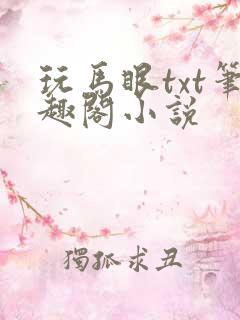玩马眼txt笔趣阁小说