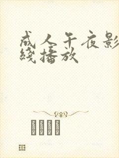 成人午夜影院在线播放
