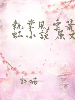 执掌风云萧峥陈虹小说 原文未删减