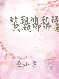 明朝明朝待明朝 只愿卿卿意逍遥