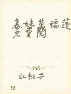表妹万福蓬莱客免费阅