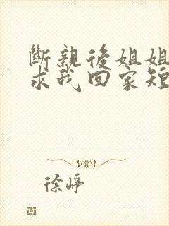 断亲后姐姐们跪求我回家短剧免费观看