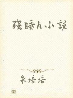 强睡h小说