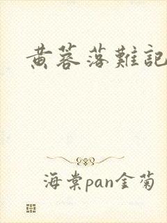 黄蓉落难记番外