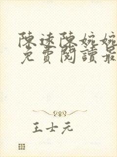 陈远陈婉婉全文免费阅读最新章节