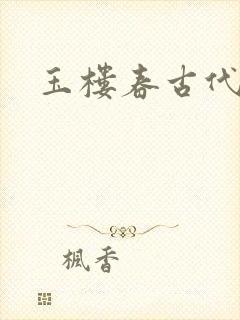 玉楼春古代原著