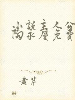 小说主人公叶阳陶永庆免费阅读