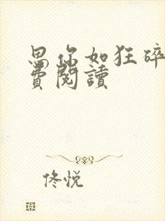 思你如狂碎兮免费阅读