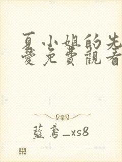 夏小姐的先婚后爱免费观看完整版