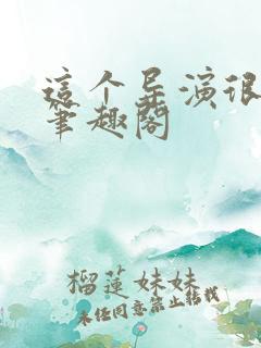 这个导演很靠谱笔趣阁