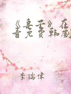 《妻子》在线观看免费韩剧高清全集