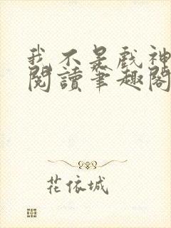 我不是戏神免费阅读笔趣阁