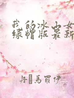 我的冰山女总裁绿帽版最新章节更新
