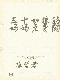 三十如狼的陪读妈妈免费阅读小说