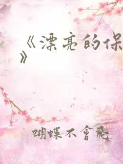 《漂亮的保姆3》