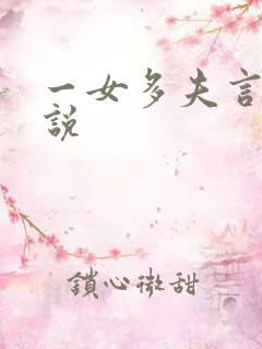 一女多夫言情小说