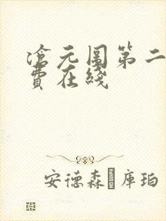 沧元图第二季免费在线