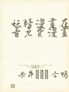 妖精漫画在线观看免费漫画