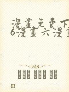 漫画免费下拉式6漫画六漫画