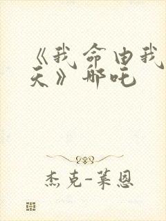 《我命由我不由天》哪吒