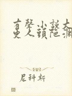 有声小说大奉打更人头陀渊