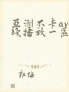 亚洲不卡av在线播放一区