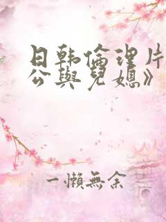 日韩伦理片《公公与儿媳》