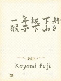 一年级下册《小猴子下山》
