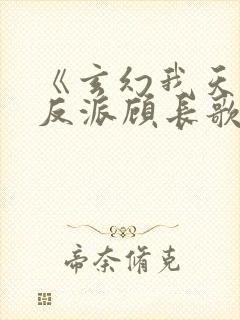 《玄幻我天命大反派顾长歌》