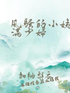 风骚的小姨妹丰满少妇