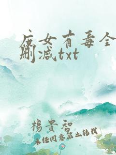 庶女有毒全文无删减txt