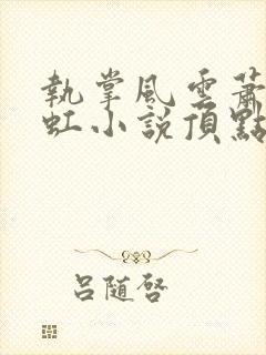 执掌风云萧峥陈虹小说顶点小说