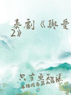泰剧《与爱同居2》