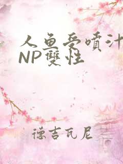人鱼受喷汁红肿NP双性