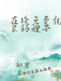在线免费观看善良的嫂子
