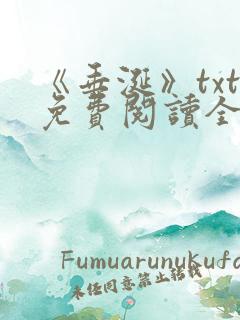 《垂涎》txt免费阅读全文