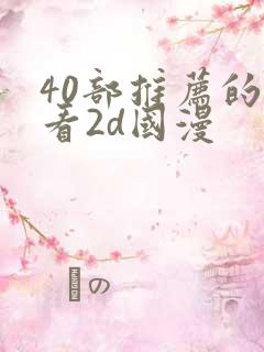 40部推荐的好看2d国漫