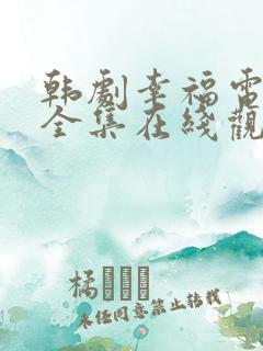 韩剧幸福电视剧全集在线观看免费