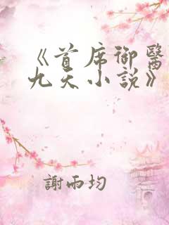 《首席御医银河九天小说》